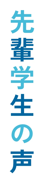 先輩学生の声