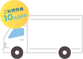 トラックのアイコンとご利用特典10%OFF