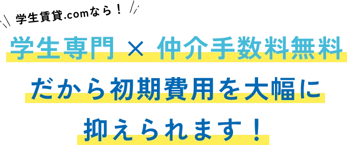 学生賃貸.comなら学生専門✕仲介手数料無料だから初期費用を大幅に抑えられます！